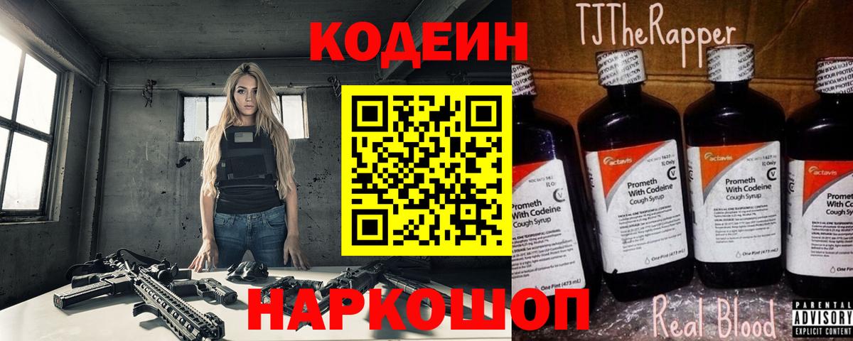 Кодеин Purple Drank  Вход с VPN  Советский  Кодеин напиток Lean (лин) 